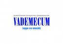Деловой журнал Vademecum
